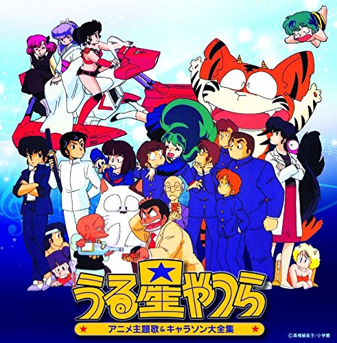 決定盤「うる星やつら」アニメ主題歌&キャラソン大全集 | アニメ